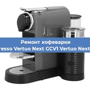 Чистка кофемашины Nespresso Vertuo Next GCV1 Vertuo Next GCV1 от кофейных масел в Ростове-на-Дону